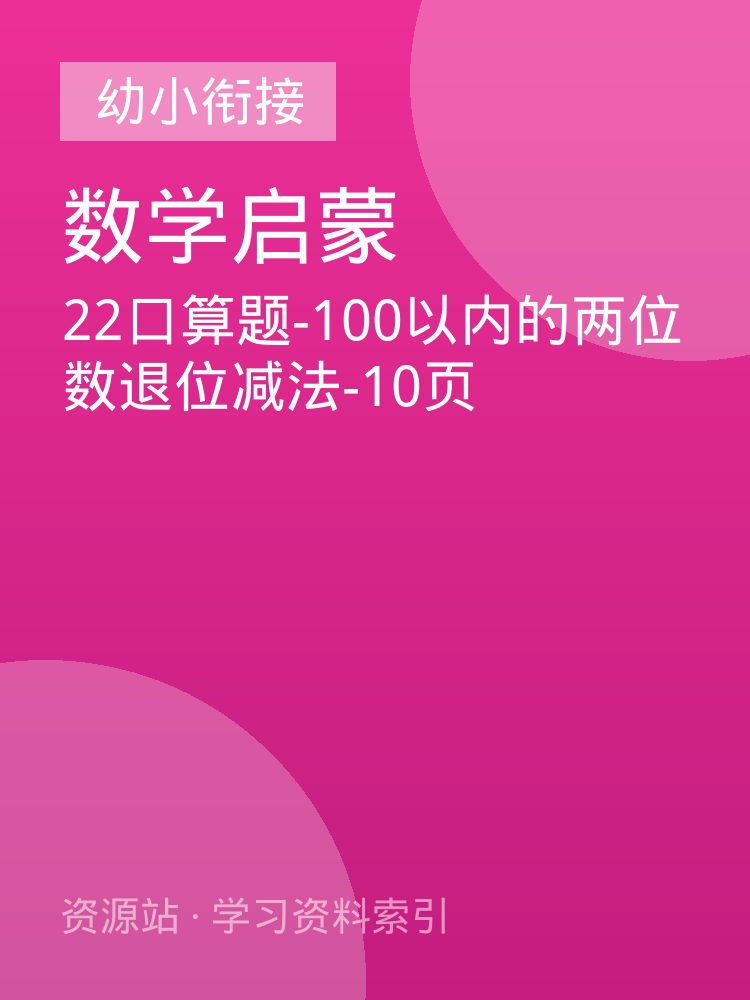 22口算题-100以内的两位数退位减法-10页