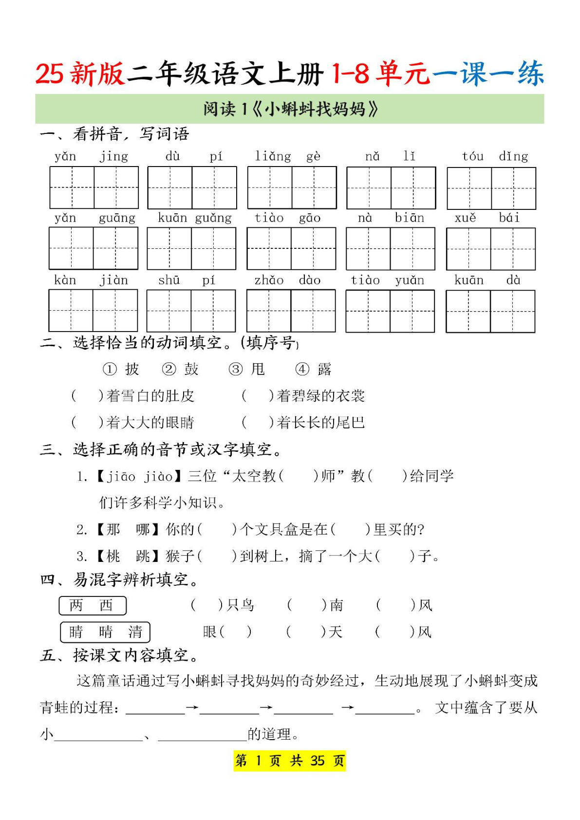 25新二年级上册语文1-8单元一课一练（35页）