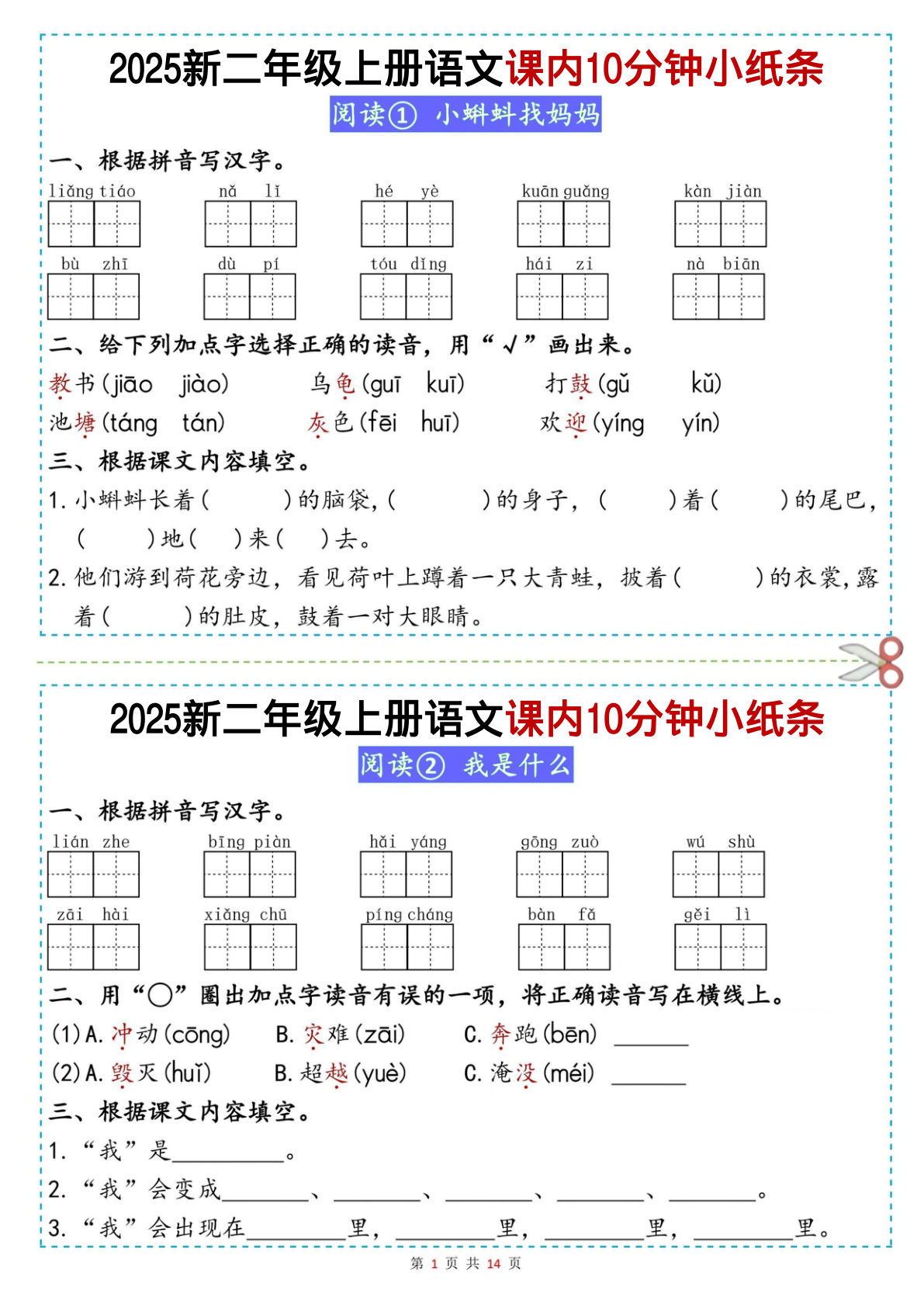 二年级上册语文【2025秋-课内10分钟小纸条】