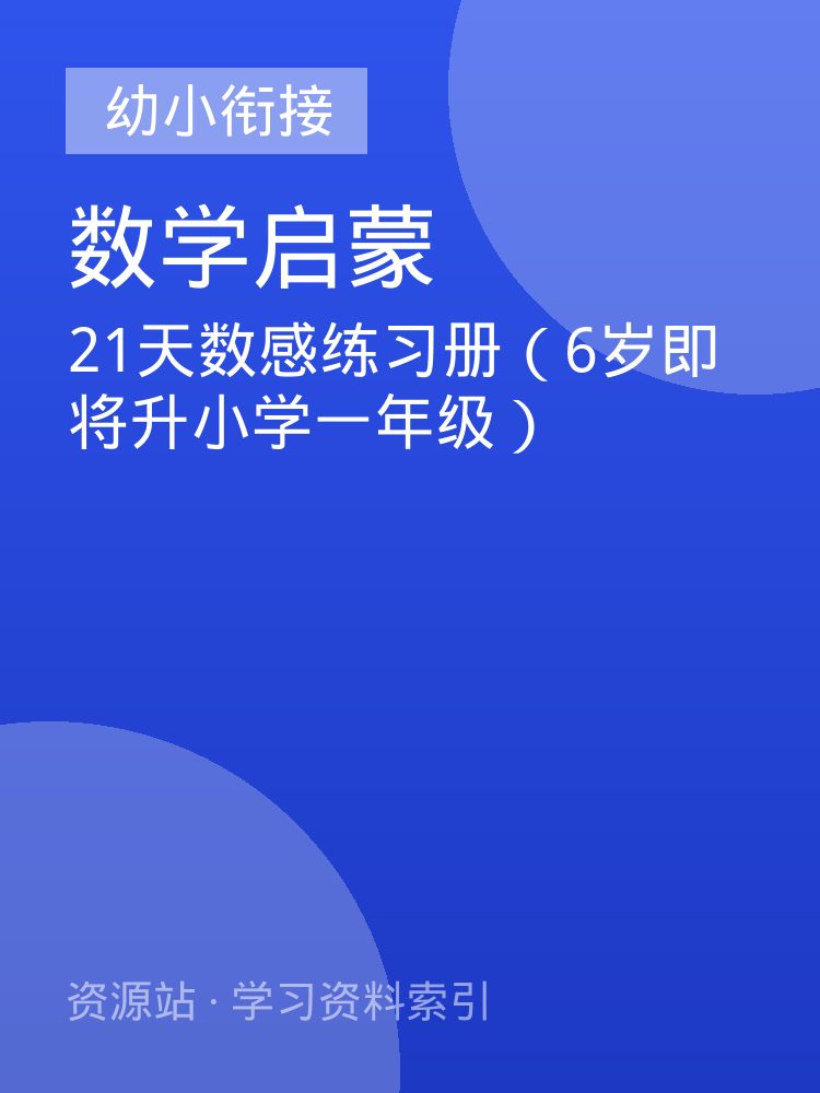 21天数感练习册（6岁即将升小学一年级）