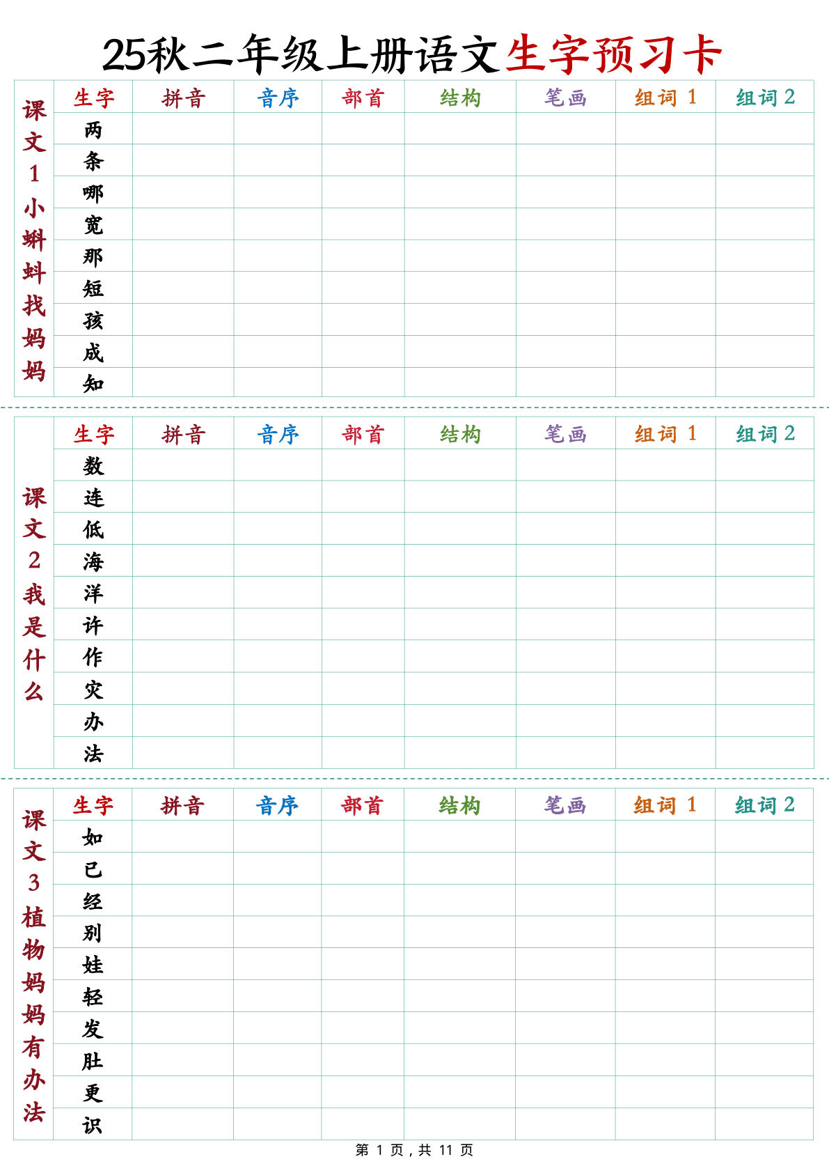 【25秋新二年级上册语文生字预习卡（11页）