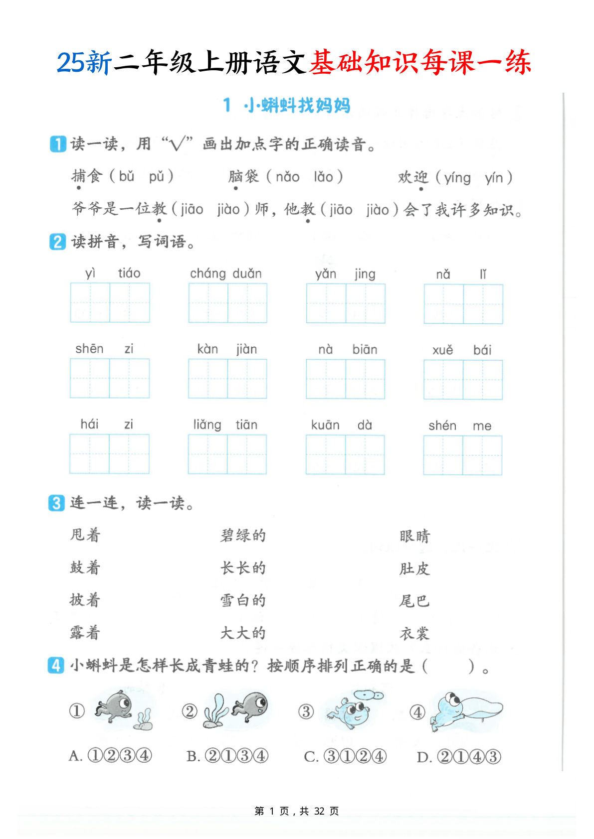 【25新二年级上册语文基础知识每课一练（含答案32页）