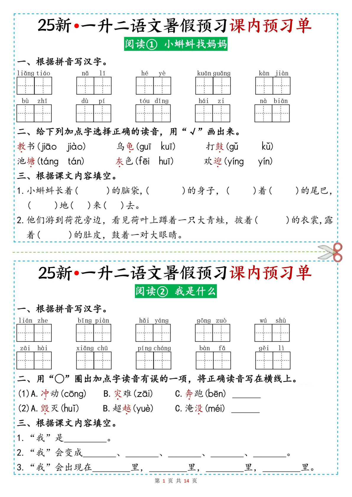 二年级上册语文【25新版-暑假预习课内预习单（14页）】