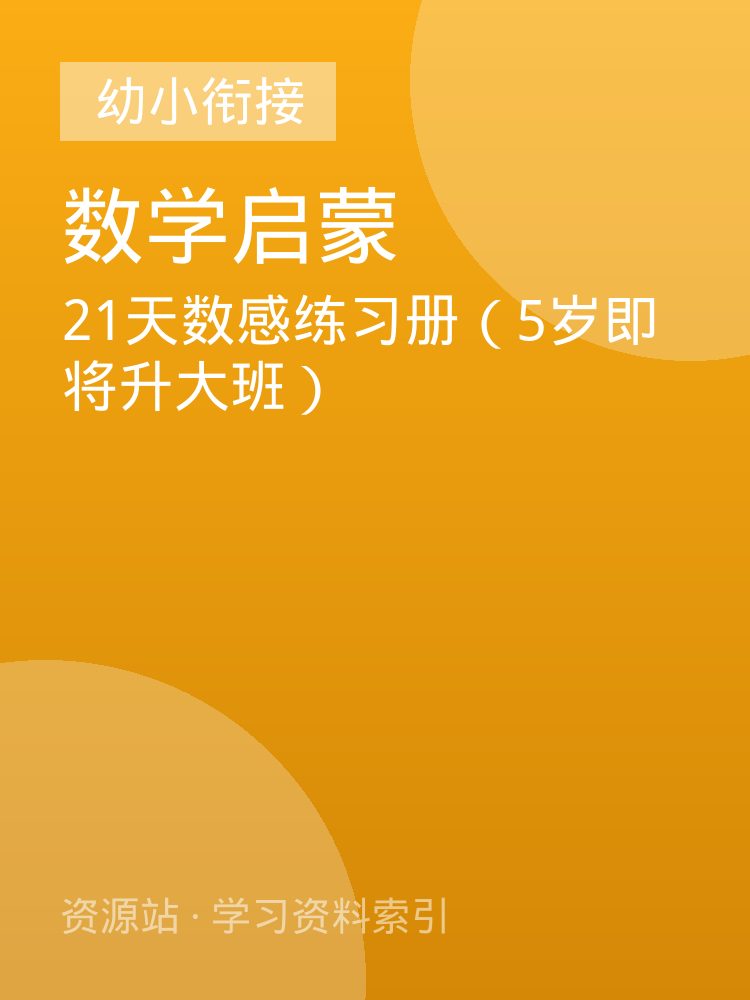 21天数感练习册（5岁即将升大班）