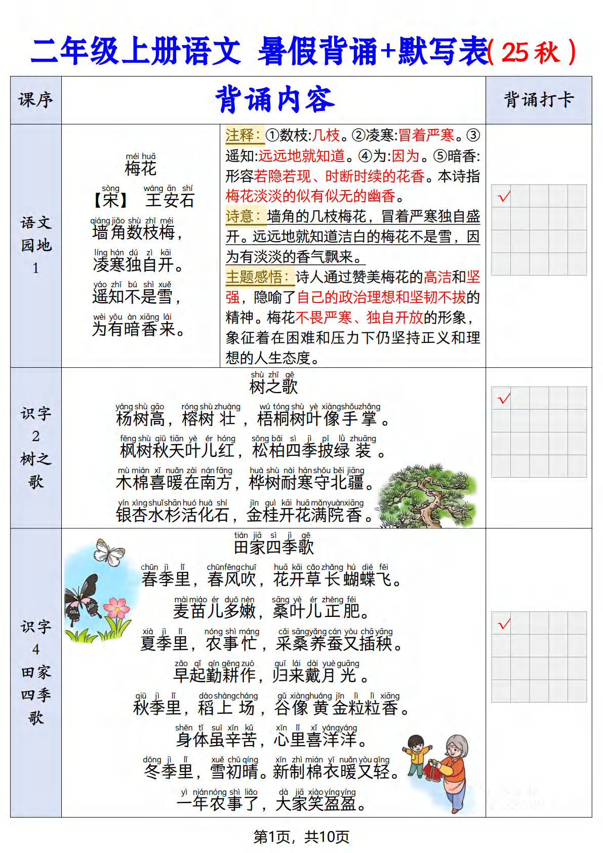 二年级上册语文【25秋-暑假背诵+默写表】