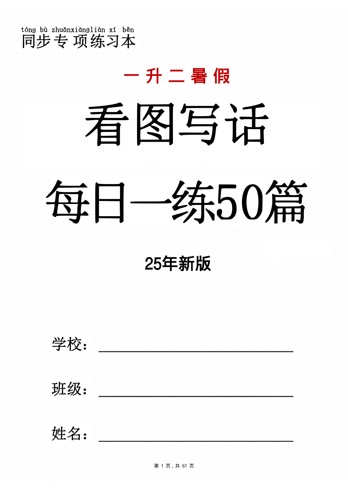二年级上册语文【暑假看图写话每日一练50篇（含范文61页）】