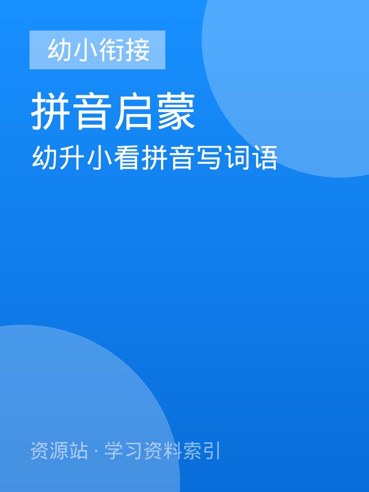 幼升小看拼音写词语