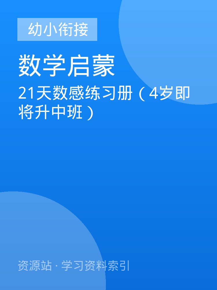 21天数感练习册（4岁即将升中班）