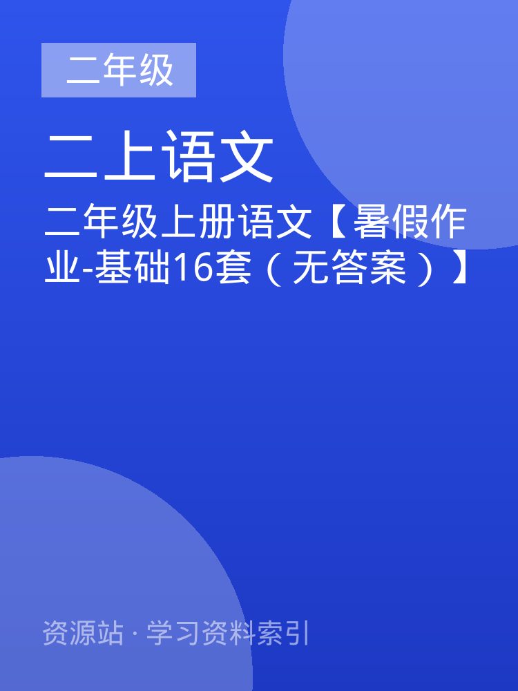 二年级上册语文【暑假作业-基础16套（无答案）】