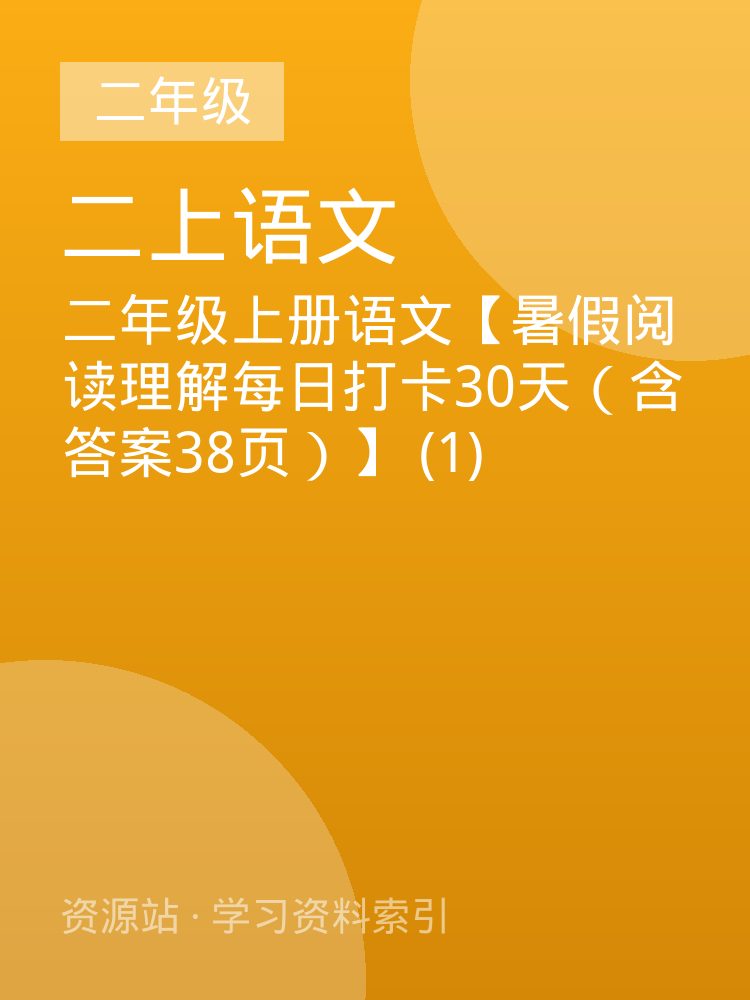 二年级上册语文【暑假阅读理解每日打卡30天（含答案38页）】 (1)