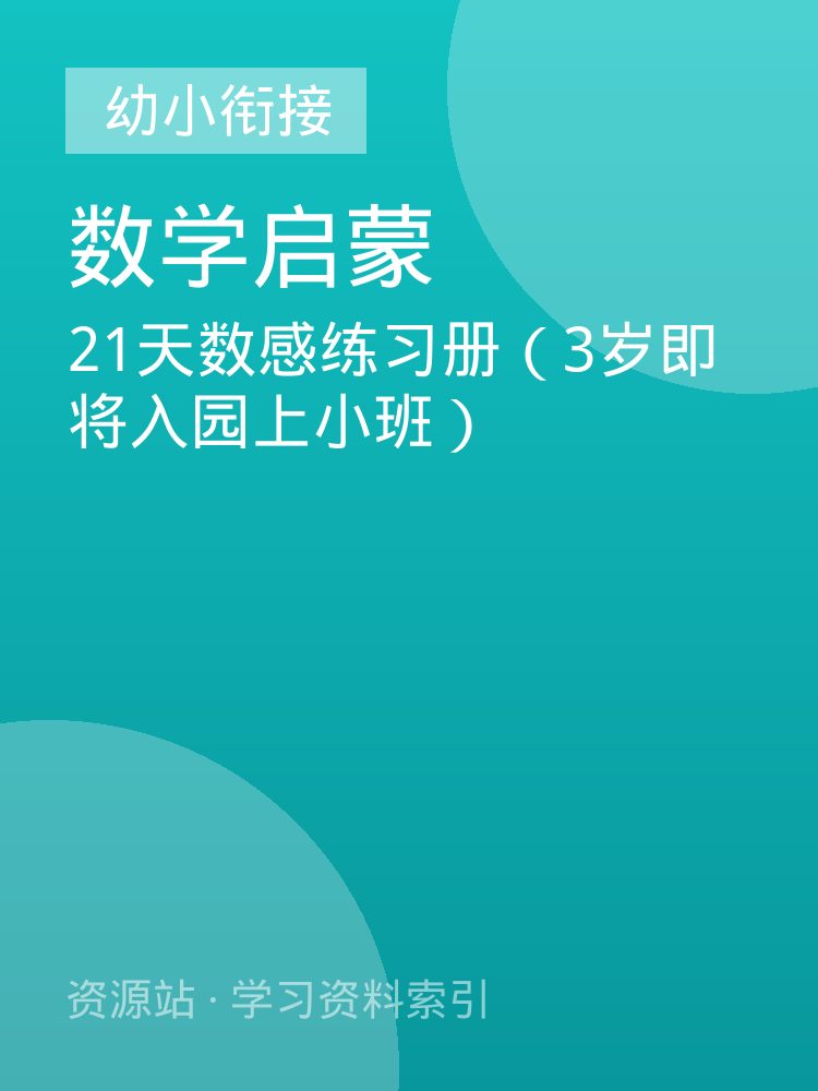 21天数感练习册（3岁即将入园上小班）