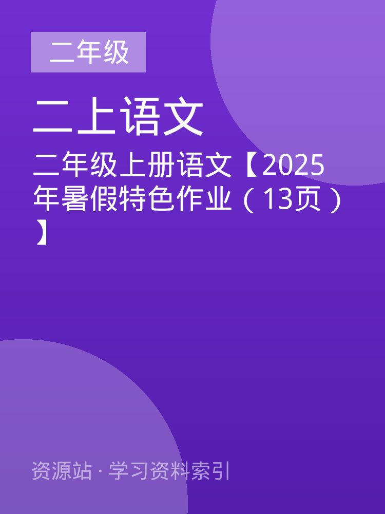 二年级上册语文【2025年暑假特色作业（13页）】