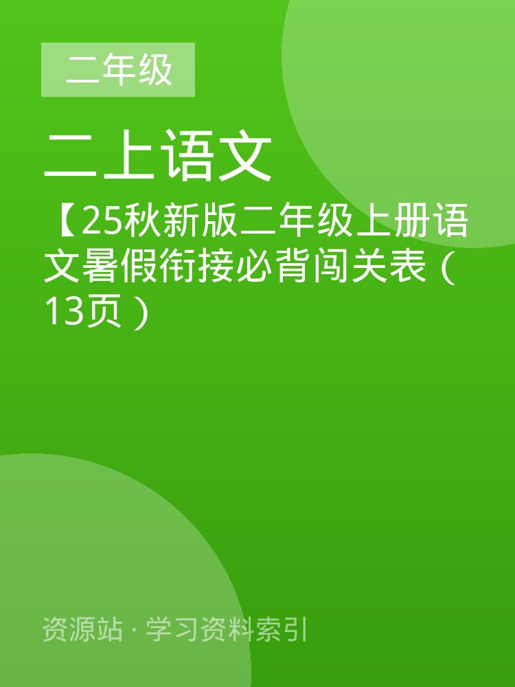 【25秋新版二年级上册语文暑假衔接必背闯关表（13页）