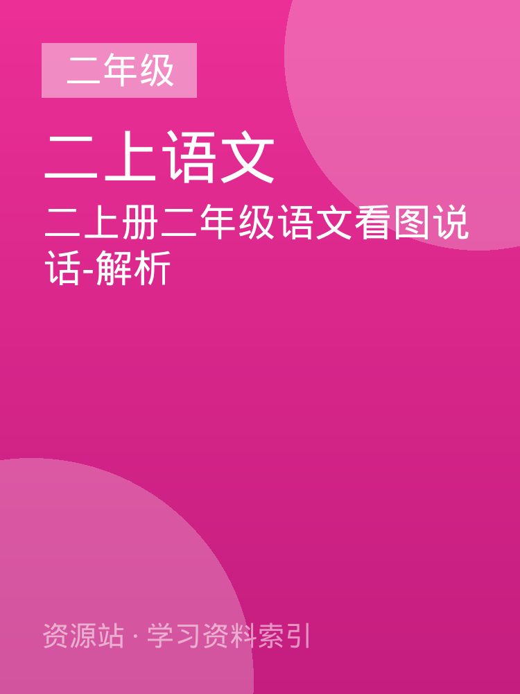 二上册二年级语文看图说话-解析