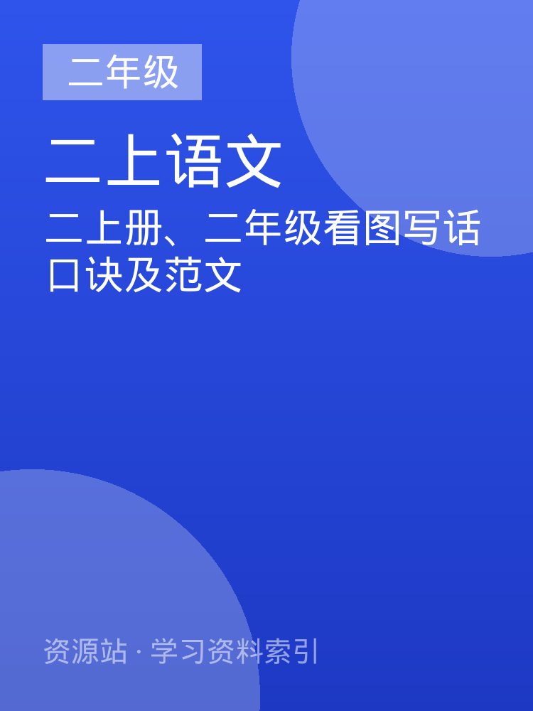 二上册、二年级看图写话口诀及范文