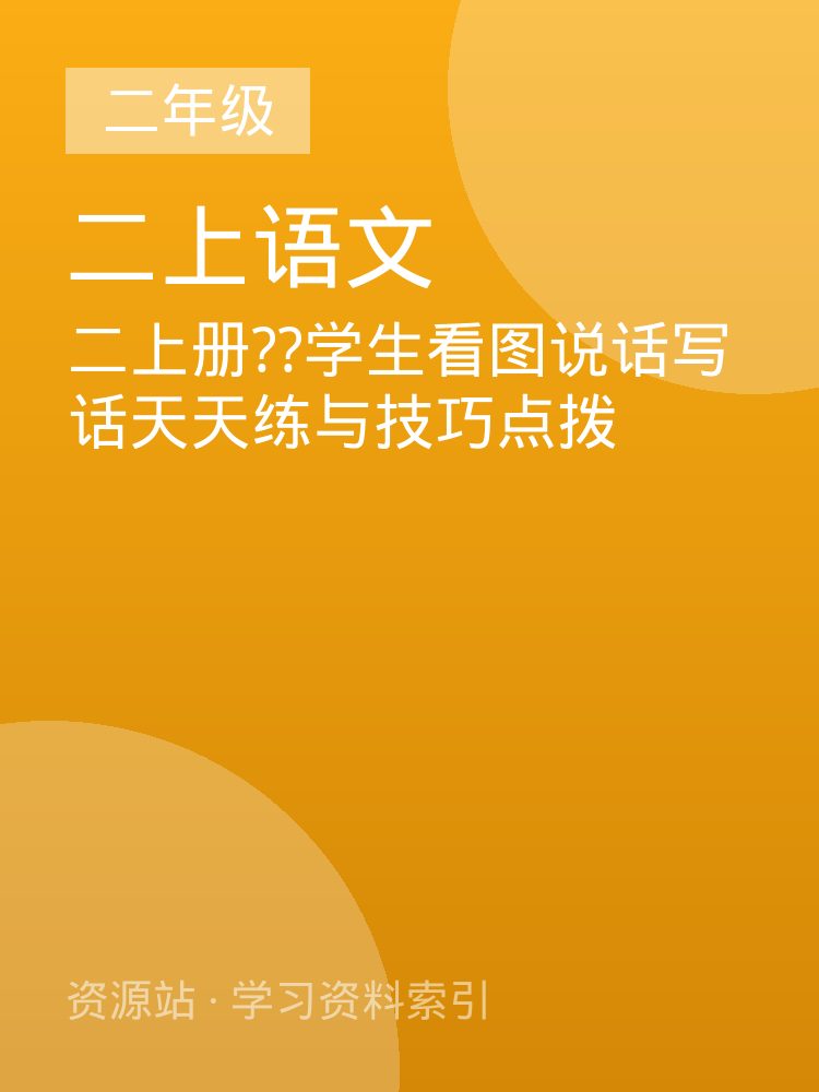 二上册??学生看图说话写话天天练与技巧点拨