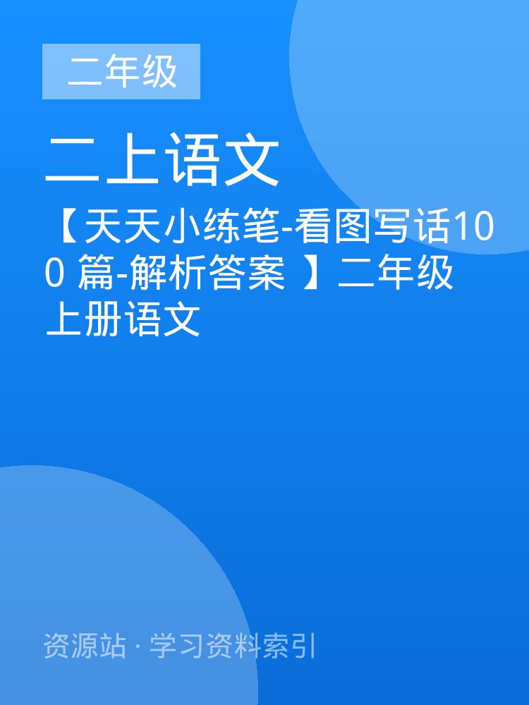 【天天小练笔-看图写话100 篇-解析答案  】二年级上册语文