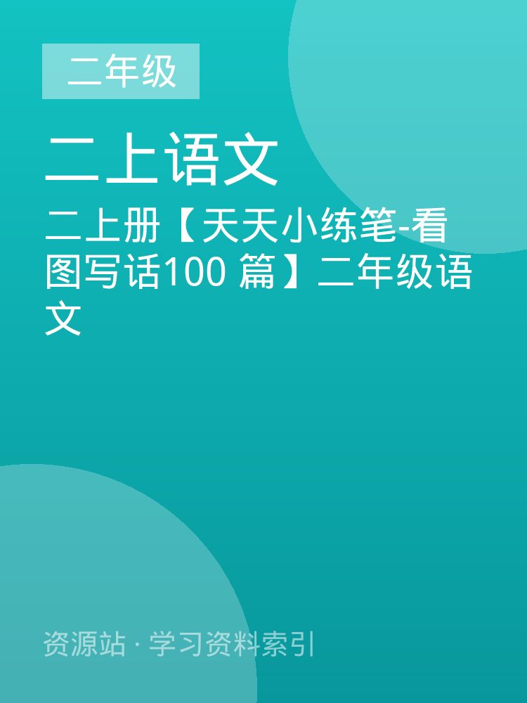 二上册【天天小练笔-看图写话100 篇】二年级语文