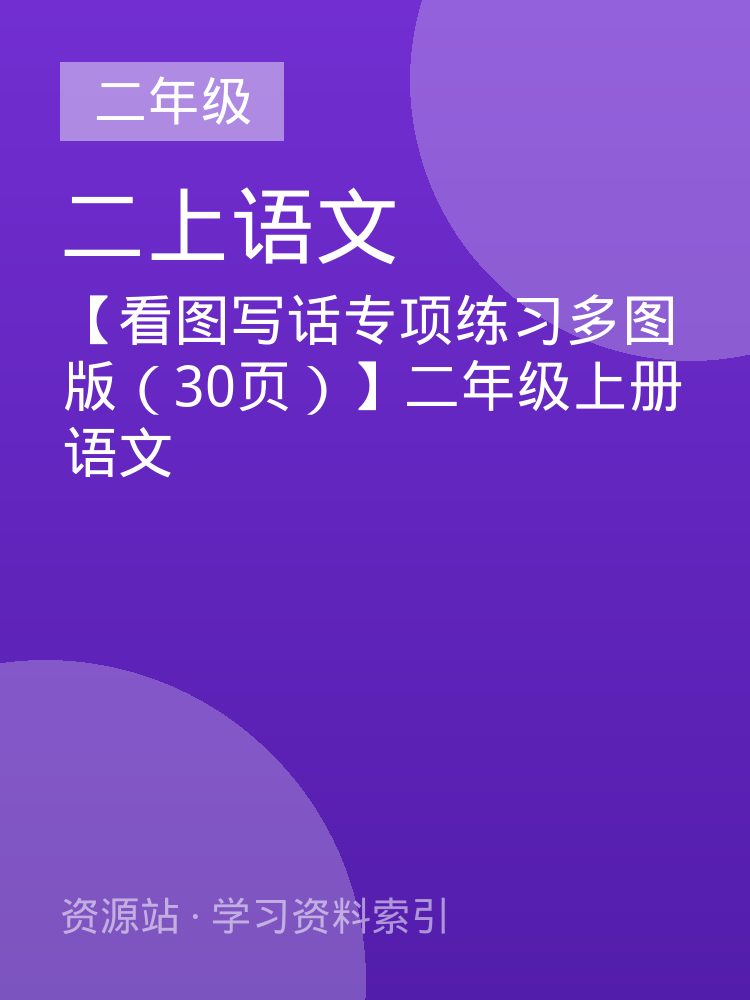 【看图写话专项练习多图版（30页）】二年级上册语文