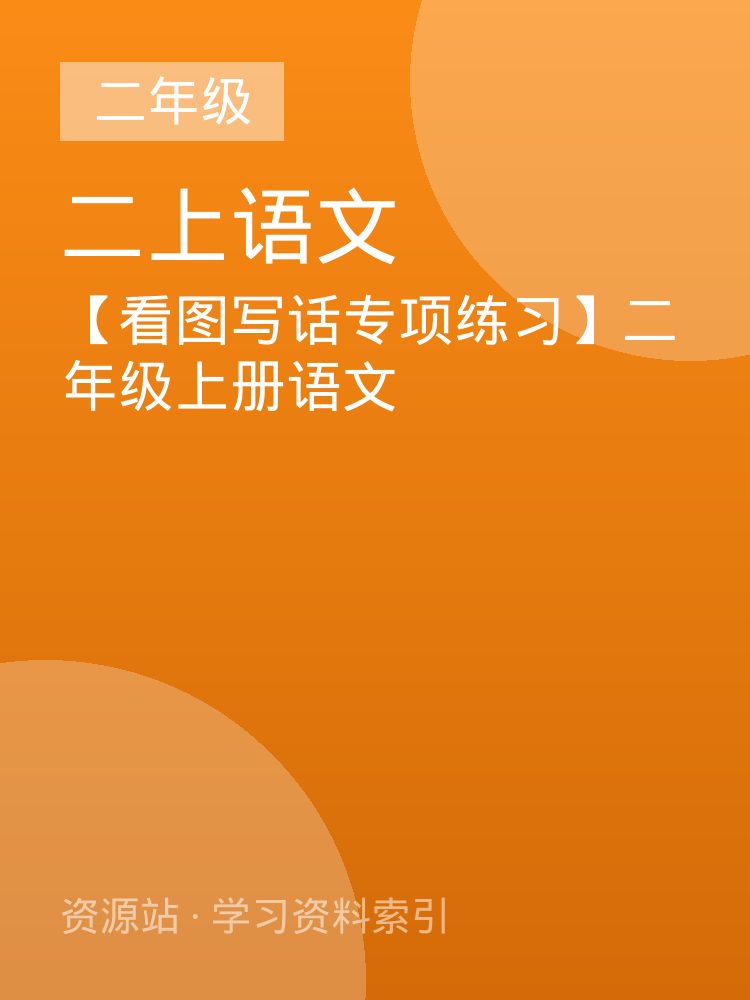 【看图写话专项练习】二年级上册语文