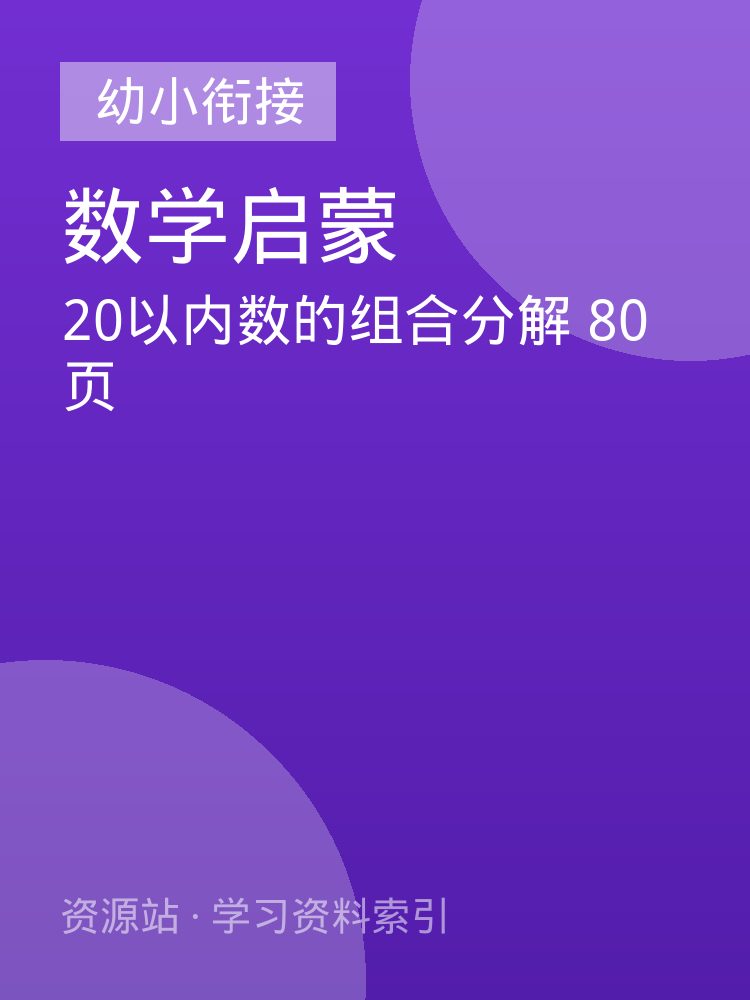 20以内数的组合分解 80页