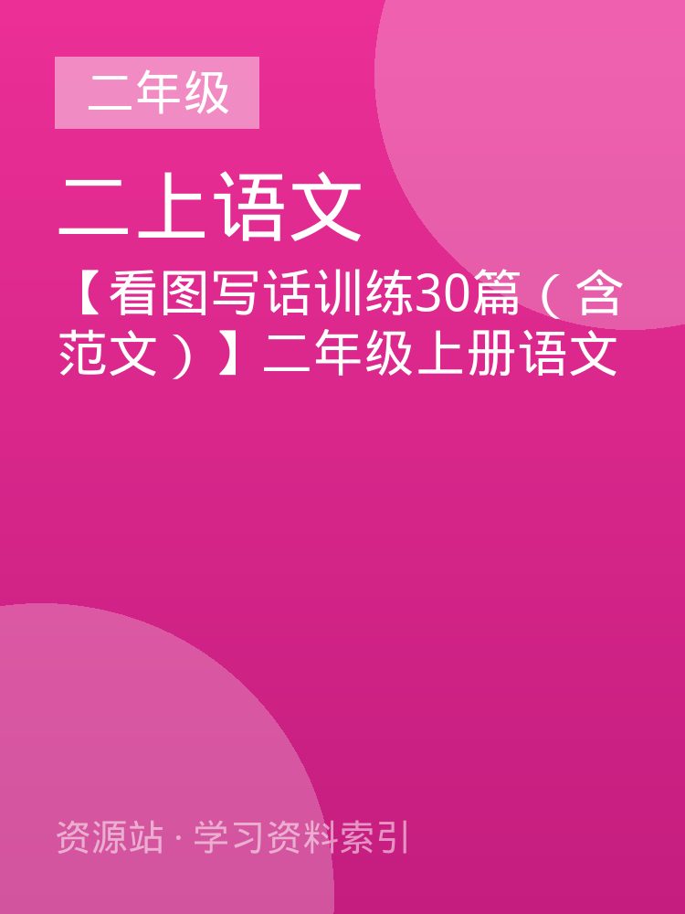 【看图写话训练30篇（含范文）】二年级上册语文
