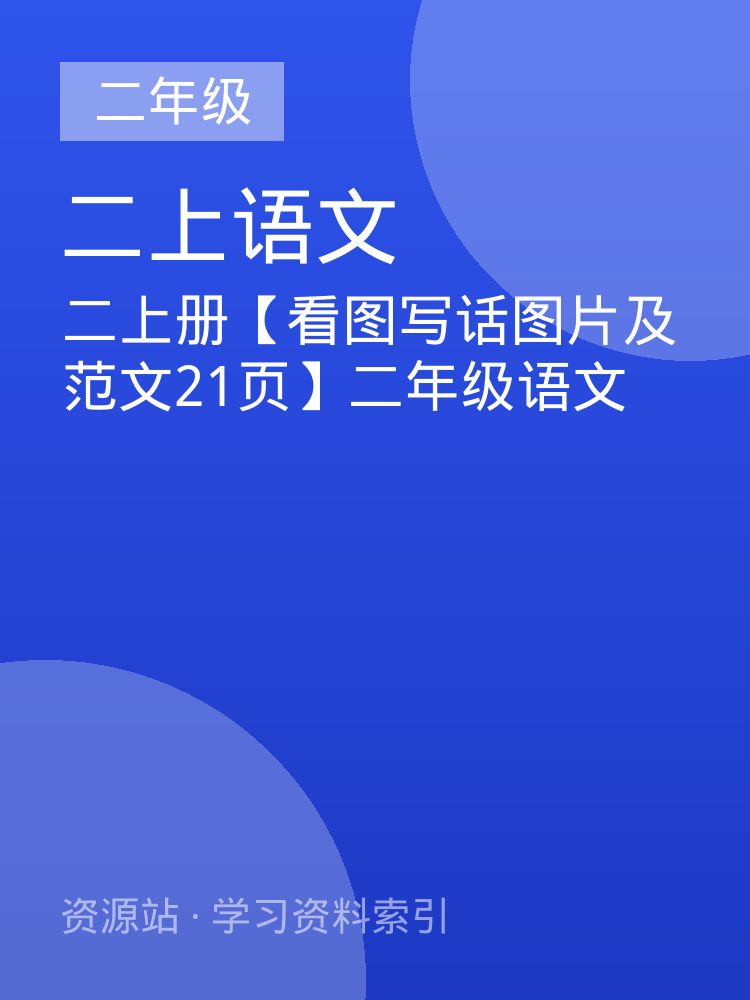 二上册【看图写话图片及范文21页】二年级语文