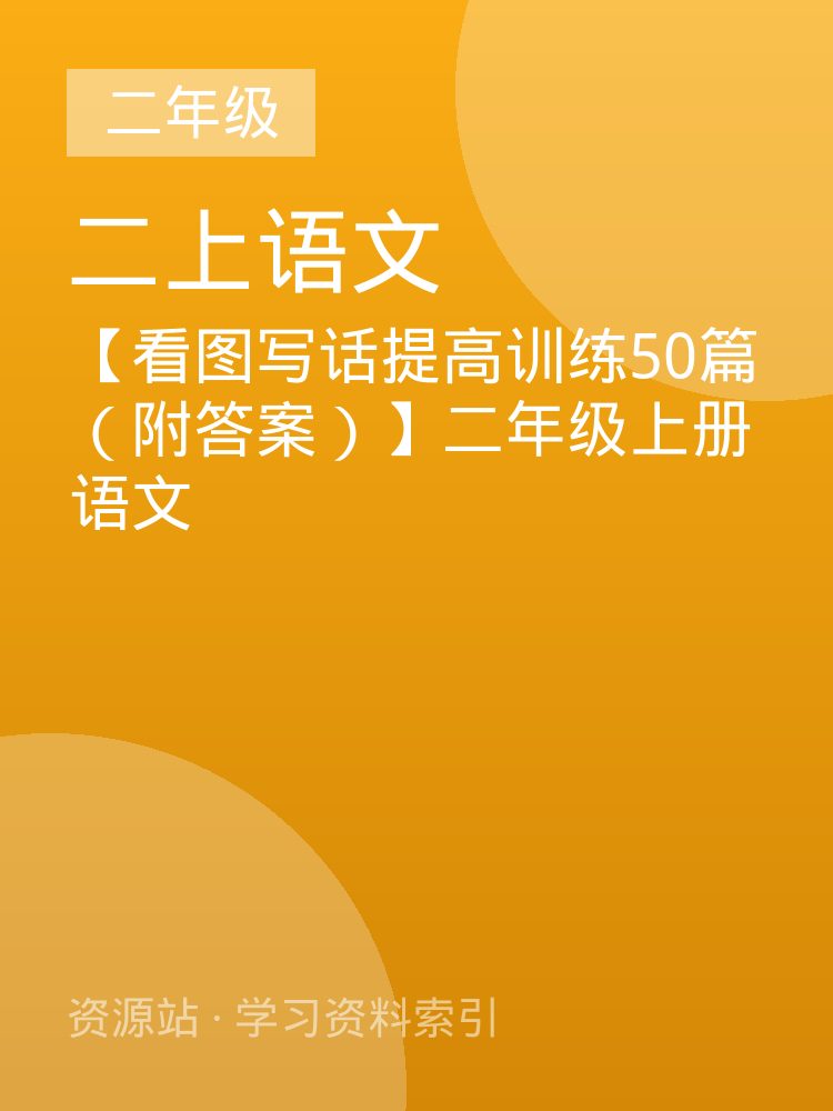 【看图写话提高训练50篇（附答案）】二年级上册语文