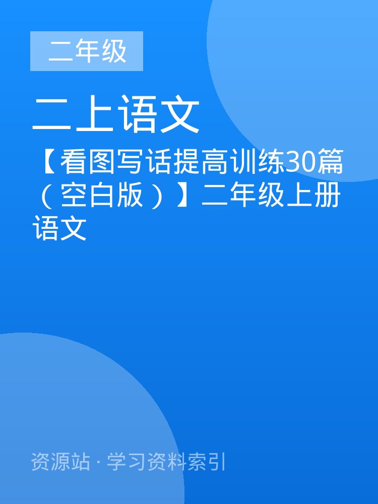 【看图写话提高训练30篇（空白版）】二年级上册语文