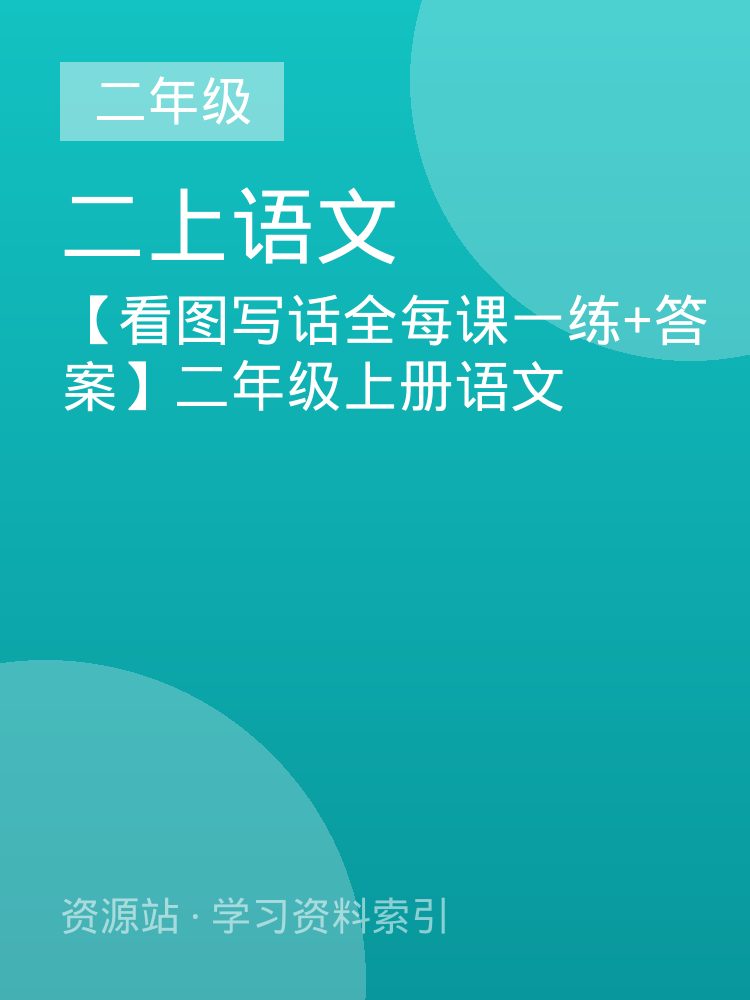 【看图写话全每课一练+答案】二年级上册语文
