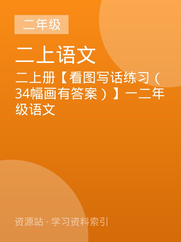 二上册【看图写话练习（34幅画有答案）】一二年级语文