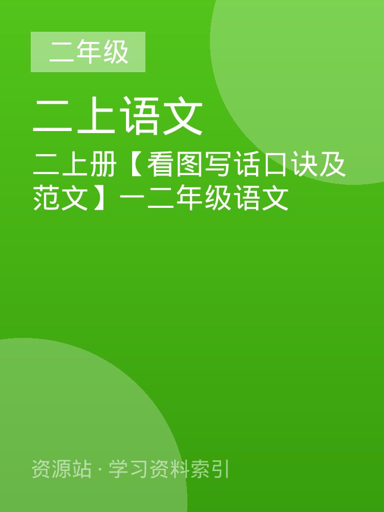 二上册【看图写话口诀及范文】一二年级语文