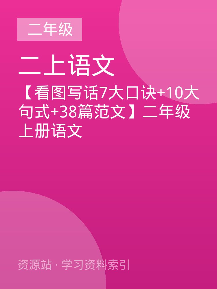 【看图写话7大口诀+10大句式+38篇范文】二年级上册语文