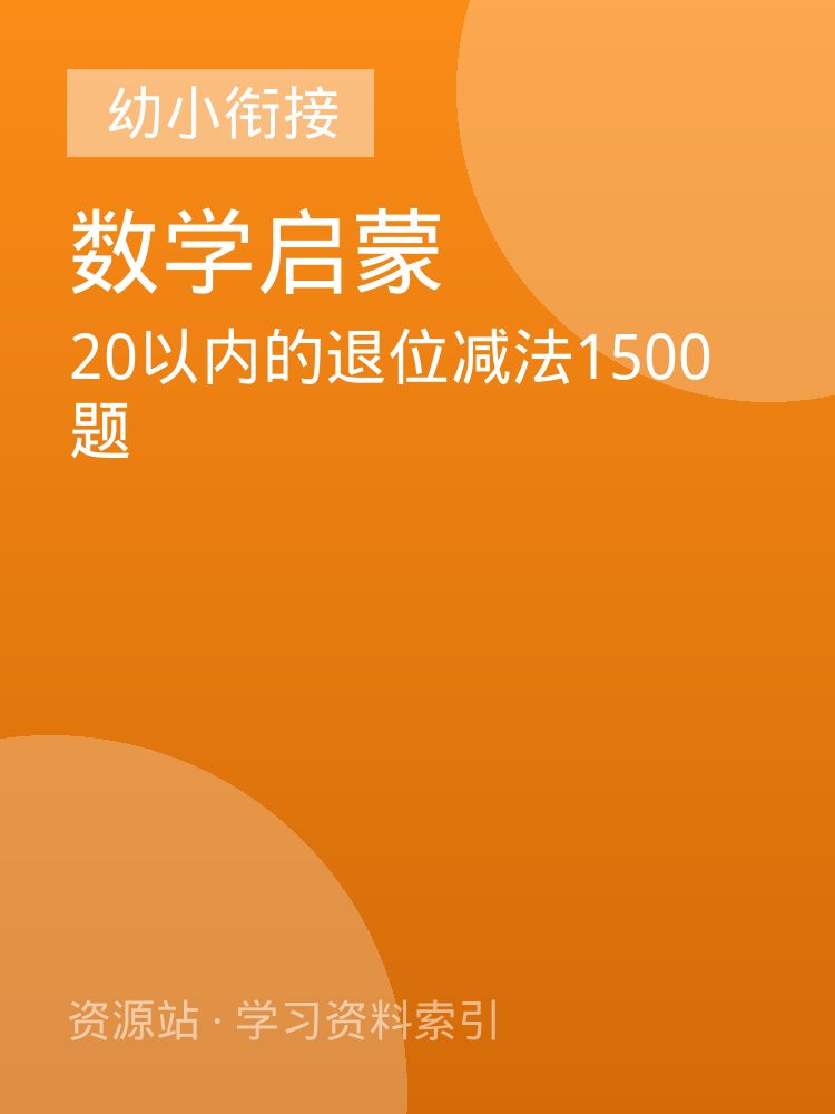 20以内的退位减法1500题