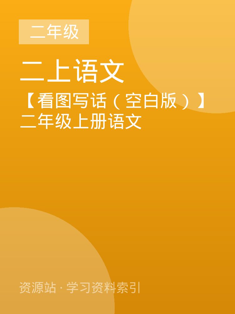 【看图写话（空白版）】二年级上册语文