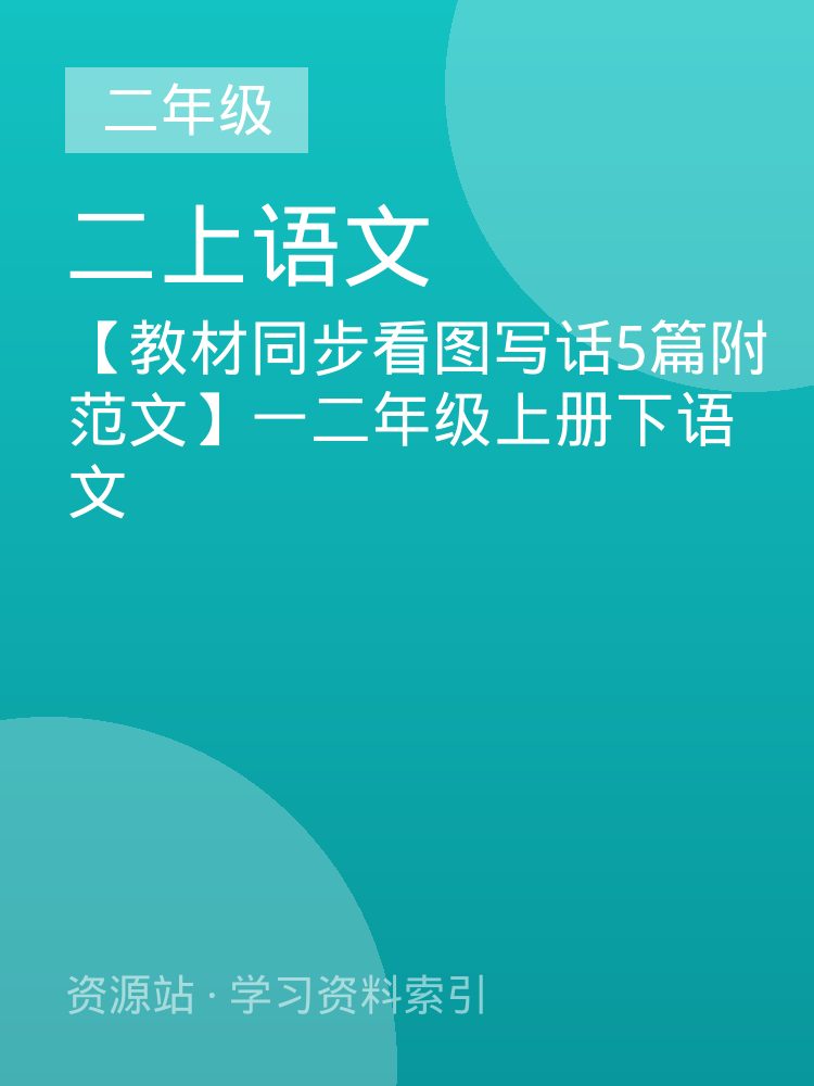 【教材同步看图写话5篇附范文】一二年级上册下语文