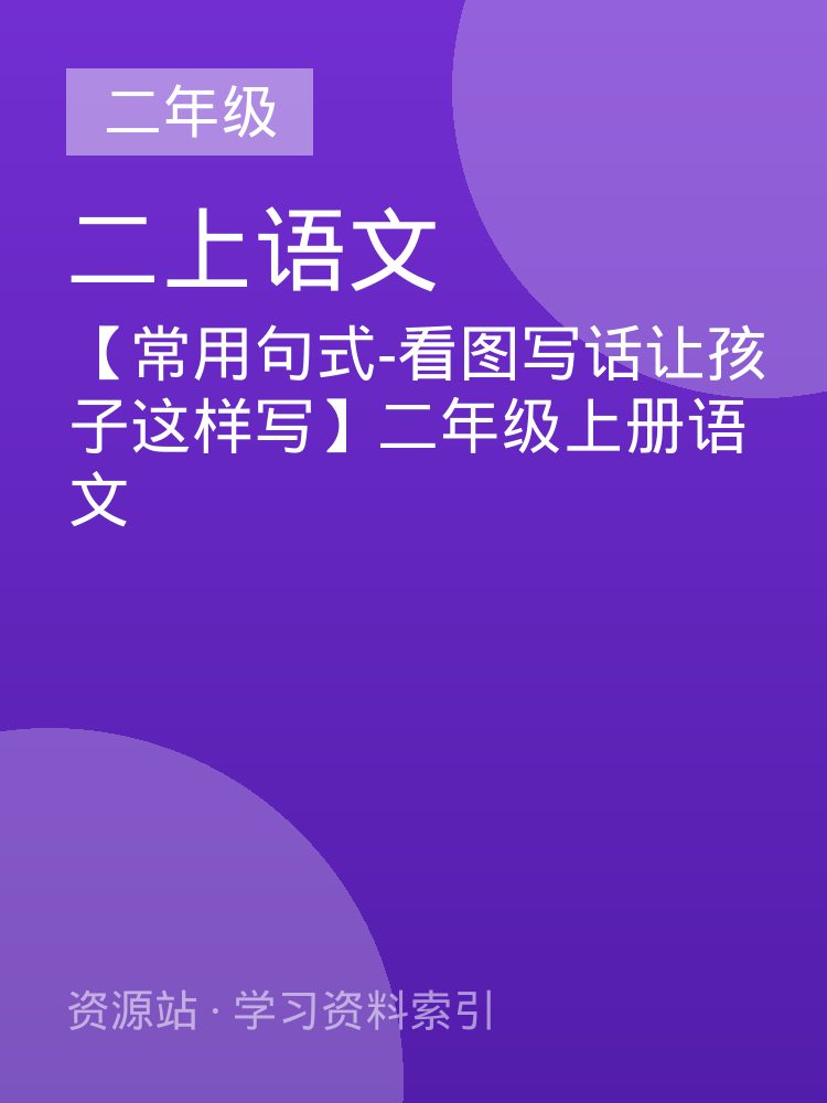 【常用句式-看图写话让孩子这样写】二年级上册语文