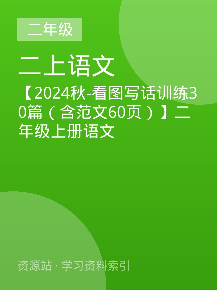 【2024秋-看图写话训练30篇（含范文60页）】二年级上册语文