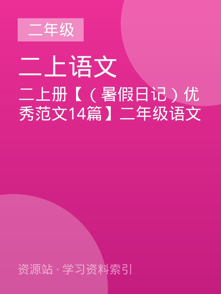 二上册【（暑假日记）优秀范文14篇】二年级语文