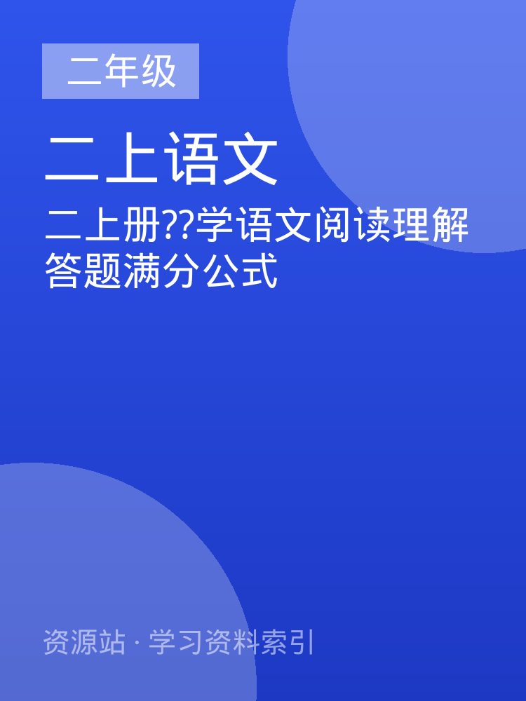 二上册??学语文阅读理解答题满分公式