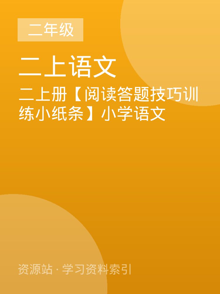 二上册【阅读答题技巧训练小纸条】小学语文