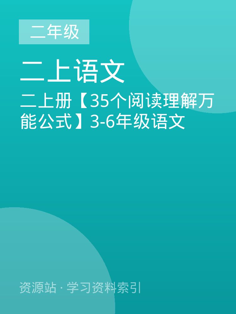 二上册【35个阅读理解万能公式】3-6年级语文