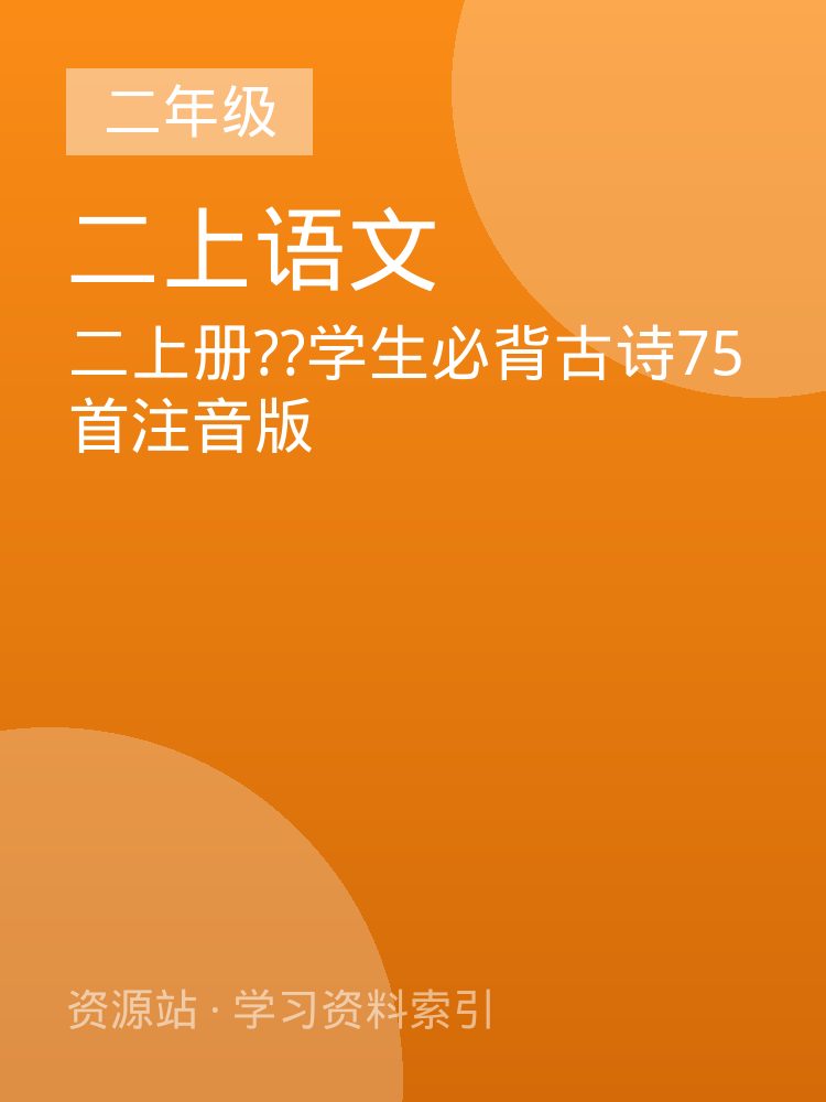 二上册??学生必背古诗75首注音版