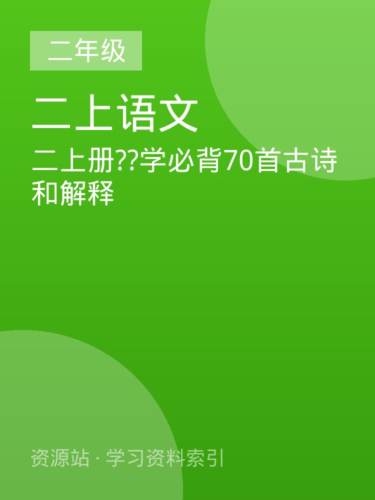 二上册??学必背70首古诗和解释
