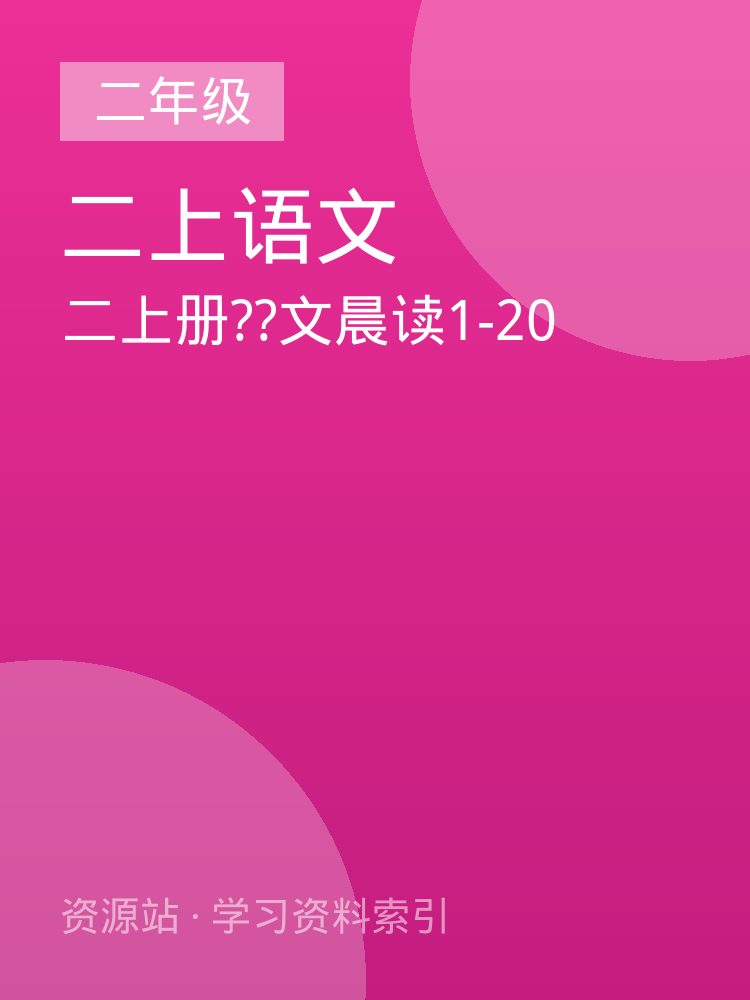 二上册??文晨读1-20