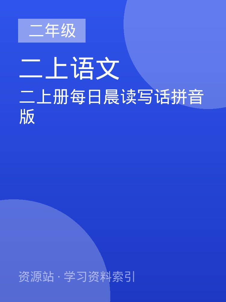 二上册每日晨读写话拼音版