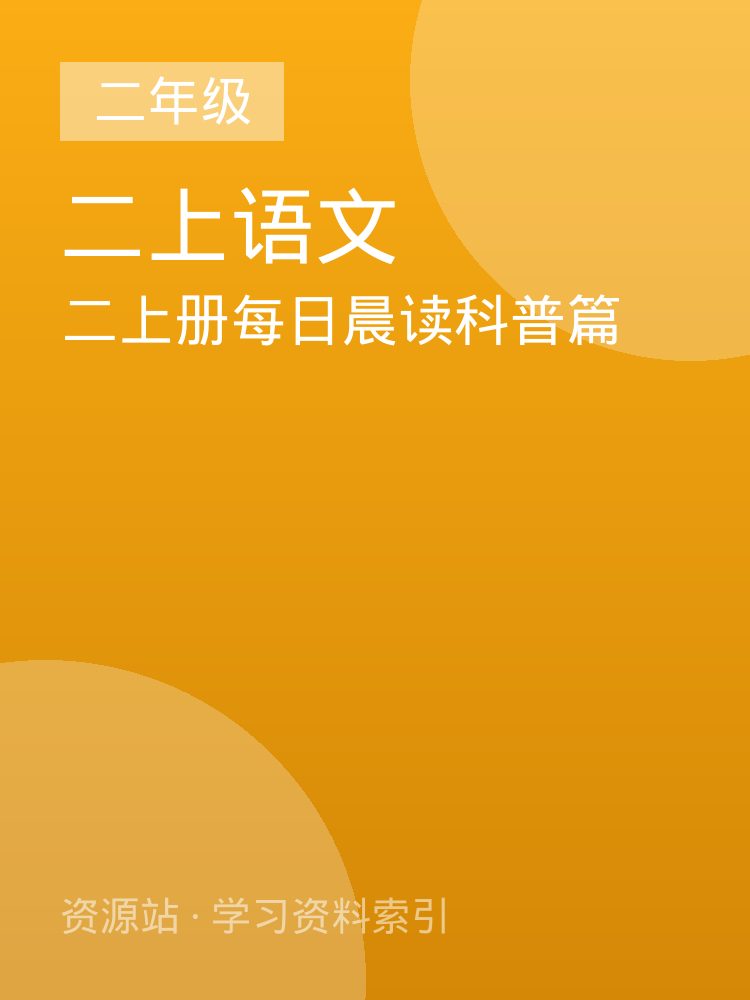 二上册每日晨读科普篇