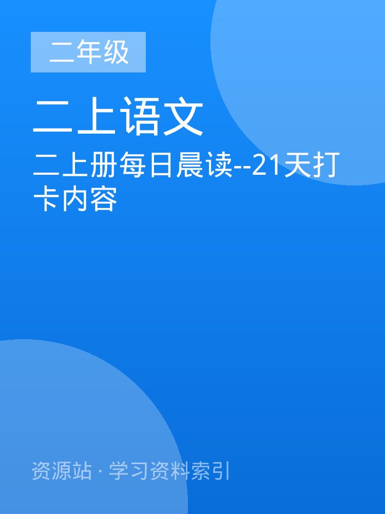 二上册每日晨读--21天打卡内容