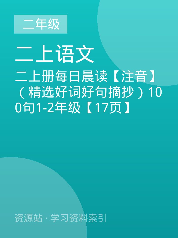 二上册每日晨读【注音】（精选好词好句摘抄）100句1-2年级【17页】