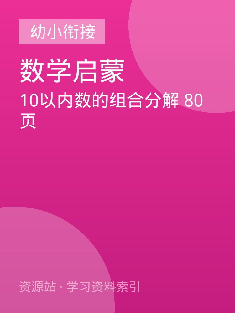 10以内数的组合分解 80页